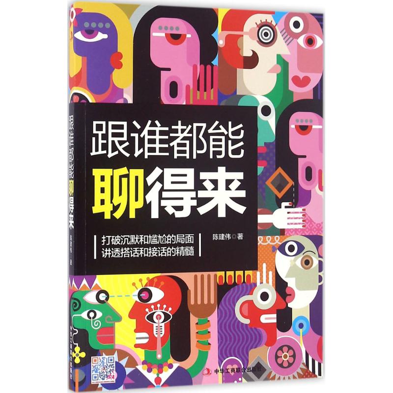  跟谁都能聊得来 你与大神之间只差了这一个技能。打破沉默和尴尬的局面，讲透搭话和接话的精髓，会聊可以收获爱情，加固友情，抚慰亲情。 