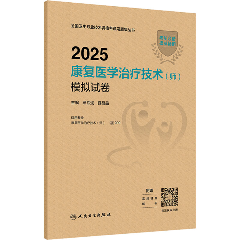  2025康复医学治疗技术(师)模拟试卷 