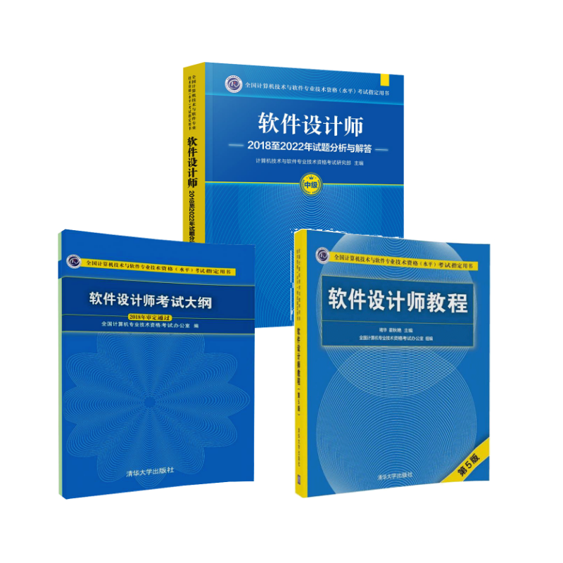  全国计算机技术与软件专业技术资格(水平)考试指定用书•软件设计师教程+大纲+试题分析与解答（第5版） 