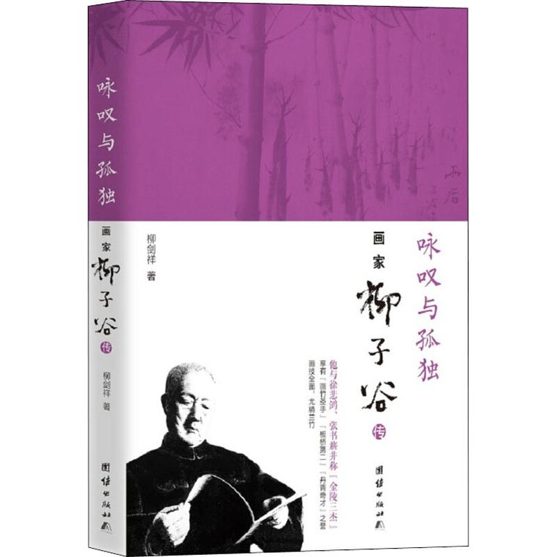  咏叹与孤独 画家柳子谷传 他与徐悲鸿、张书旂并称“金陵三杰” 享有“画竹圣手” “板桥第二”“丹青奇才”之誉 画技全面，尤精兰竹 