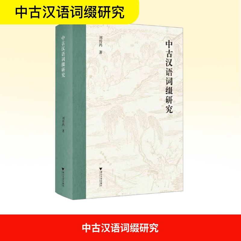  中古汉语词缀研究 