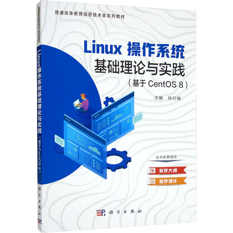  Linux操作系统基础理论与实践(基于CentOS 8) 