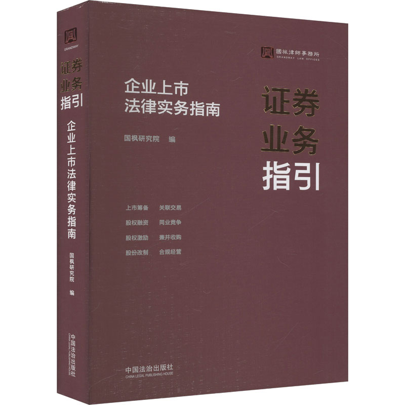  证券业务指引 企业上市法律实务指南 