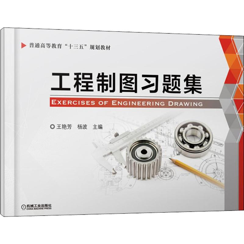  工程制图习题集 