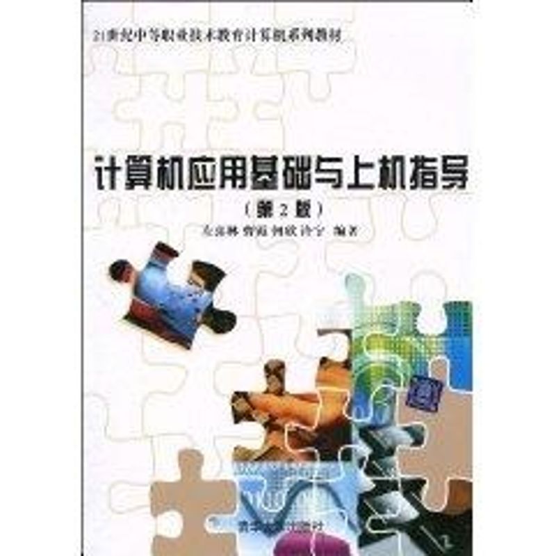  计算机应用基础与上机指导(第2版)(21世纪中等职业技术教育计算机系列教材) 