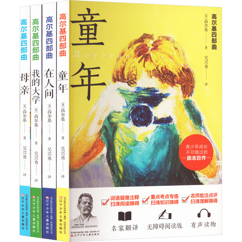  高尔基四部曲(全4册) 