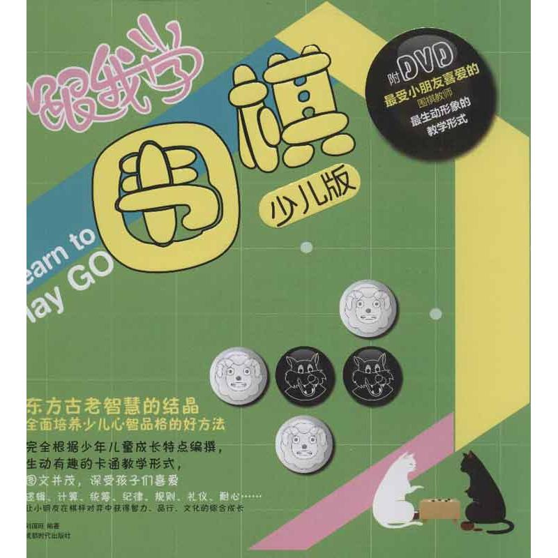  跟我学围棋（少儿版） 