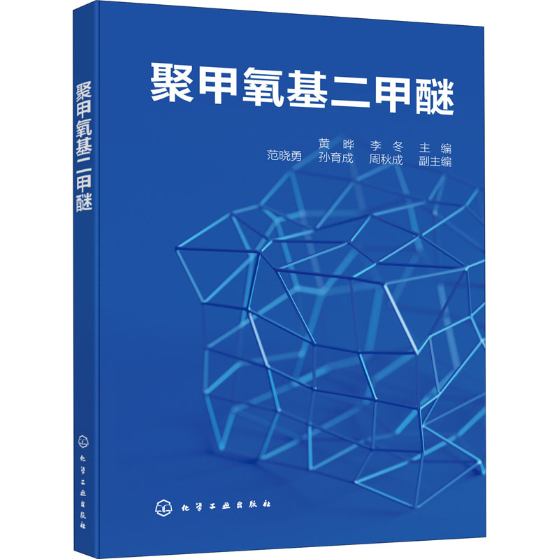  聚甲氧基二甲醚 （一种重要的柴油添加剂和汽油添加剂的生产技术） 