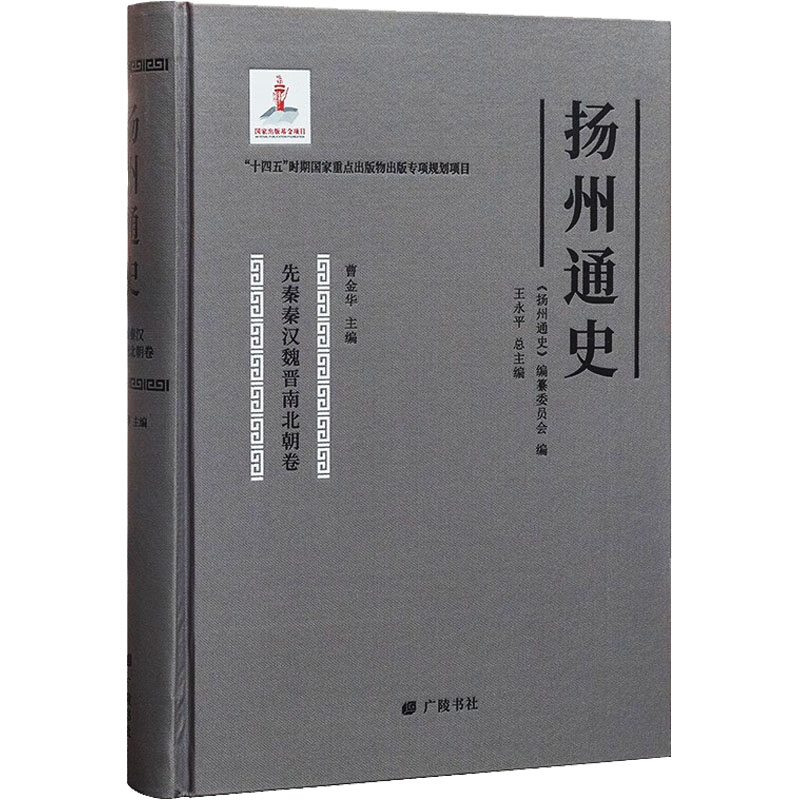  扬州通史 先秦秦汉魏晋南北朝卷 