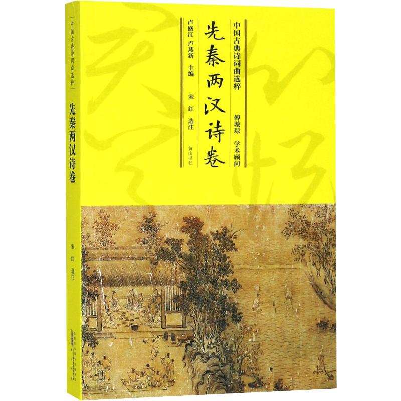  中国古典诗词曲选粹 先秦两汉诗卷 