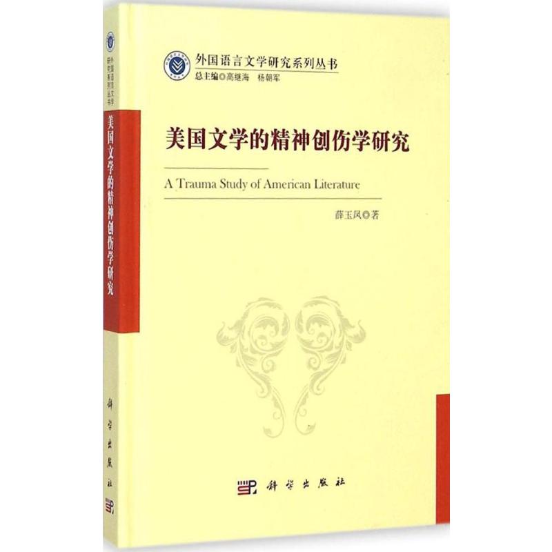  【预售】(按需印刷POD版)美国文学的精神创伤学研究 