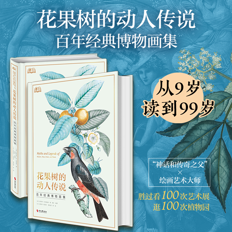 【3.8折】花果树的动人传说 百年经典博物画集