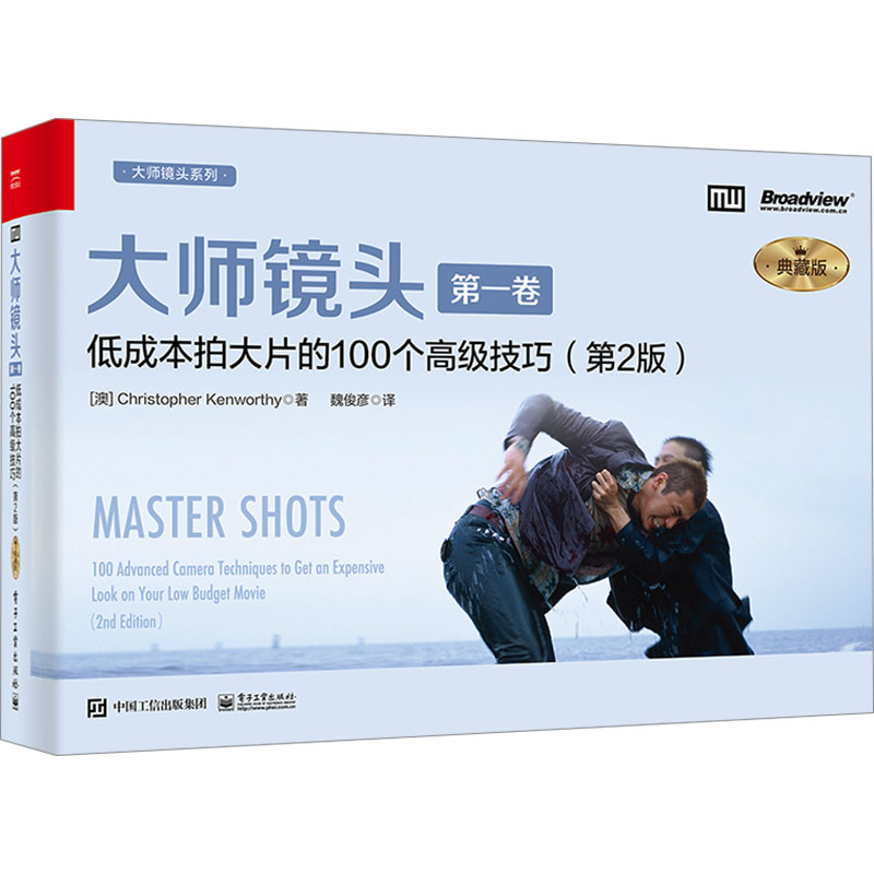  大师镜头 第1卷 低成本拍大片的100个高级技巧(第2版) 典藏版 世界著名电影拍摄类畅销图书升级收藏版；普通人拍电影拍片从此成为可能！影响一代电影导演、摄影师、编剧的实操手册；短视频和抖音时代的手边工具书。帮你完成高质量受欢迎电影和短视频，灵感信手拈来 