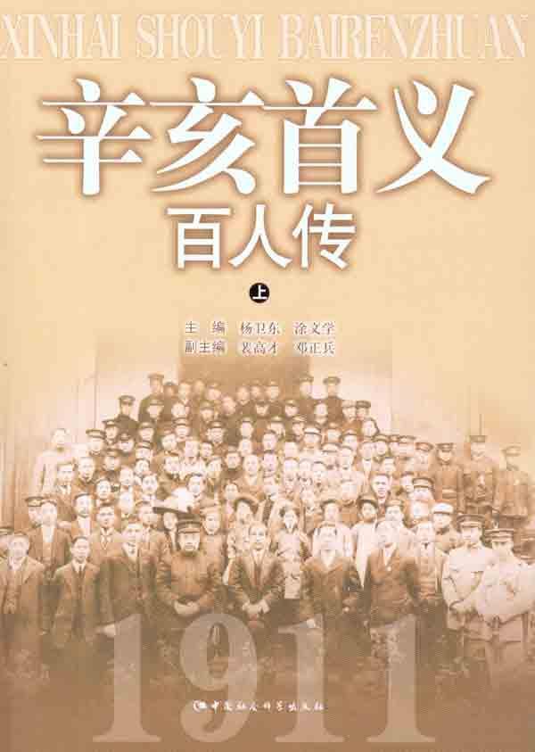 辛亥首义百人传(上下)