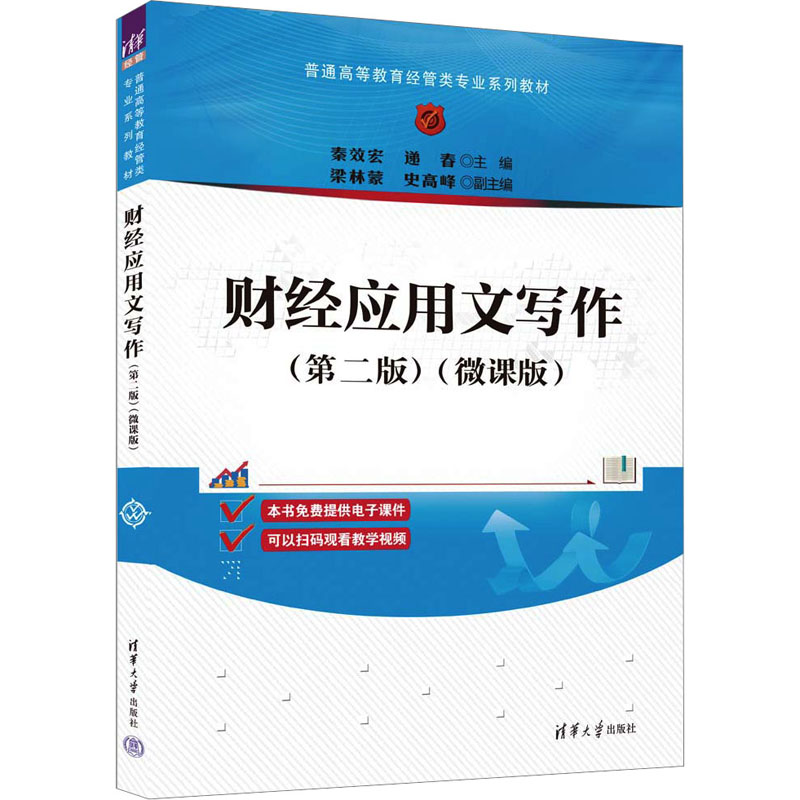  财经应用文写作(第2版)(微课版) 随书附赠配套的电子课件和教学视频，获取地址见书内容简介网址，或前言和封底二维码。教材服务QQ：1815317009 