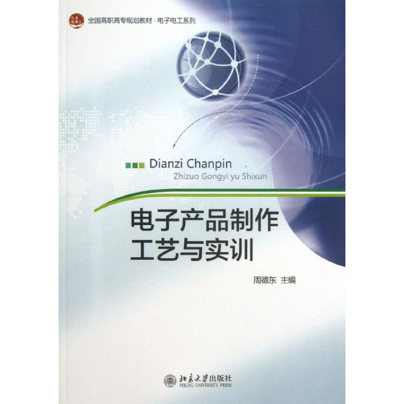  电子产品制作工艺与实训 