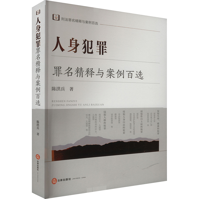  人身犯罪罪名精释与案例百选 