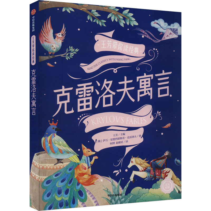  王芳带你读经典•克雷洛夫寓言 