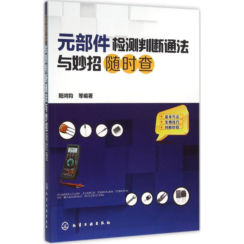  元部件检测判断通法与妙招随时查 