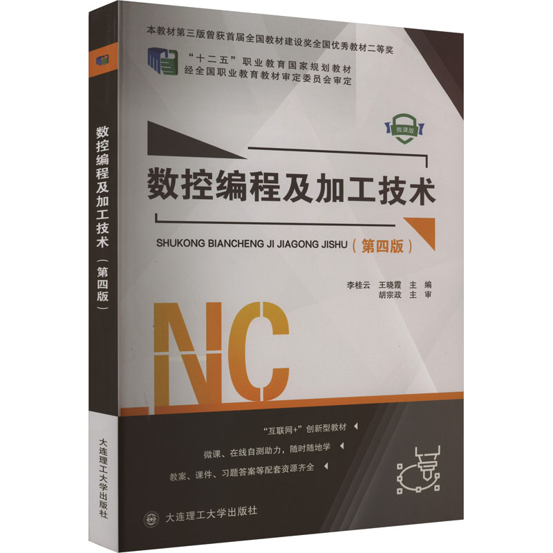  数控编程及加工技术(第4版) 微课版 