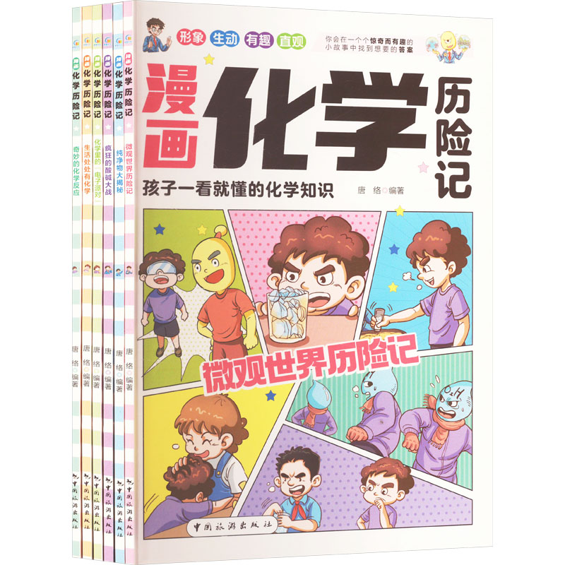  漫画化学历险记•漫画化学历险记:奇妙的化学反应(全6册) 