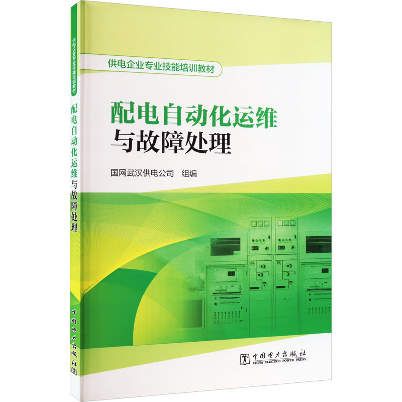  配电自动化运维与故障处理 