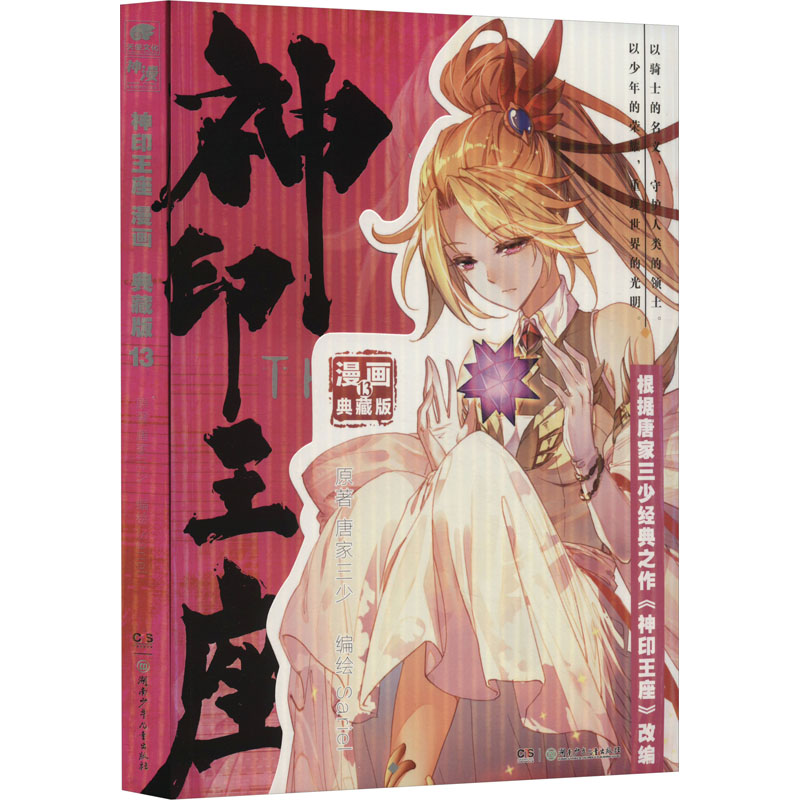  神印王座 漫画 13 典藏版 