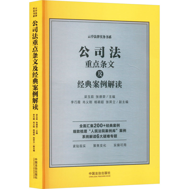  公司法重点条文及经典案例解读 