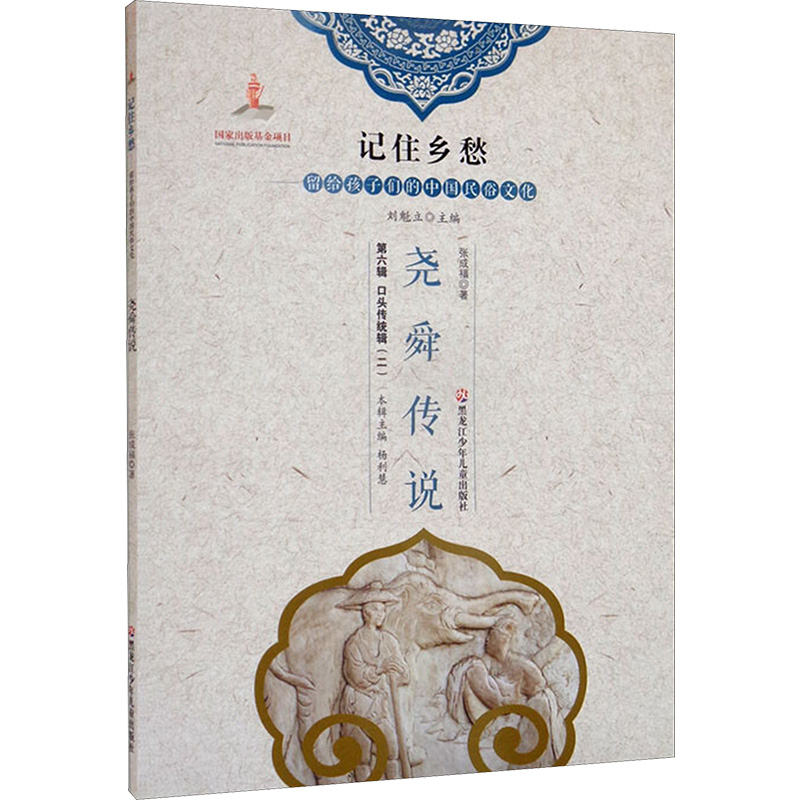  记住乡愁:留给孩子们的中国民俗文化.第六辑,口头传统辑.二•尧舜传说 