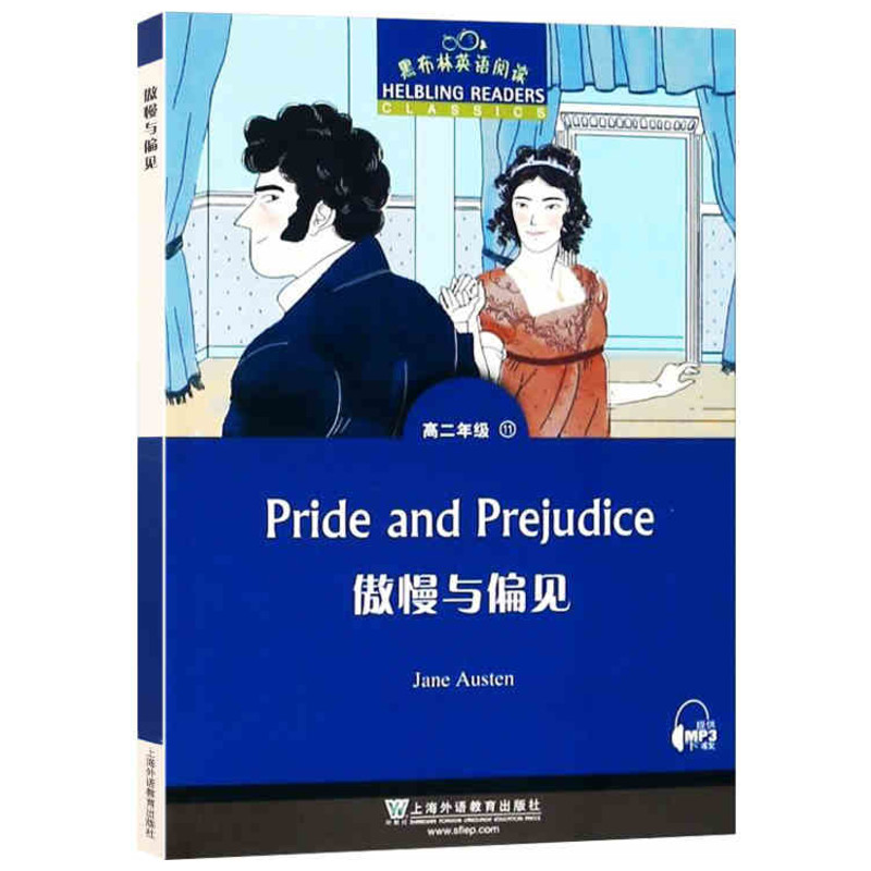  黑布林英语阅读•傲慢与偏见(高二年级)/黑布林英语阅读 