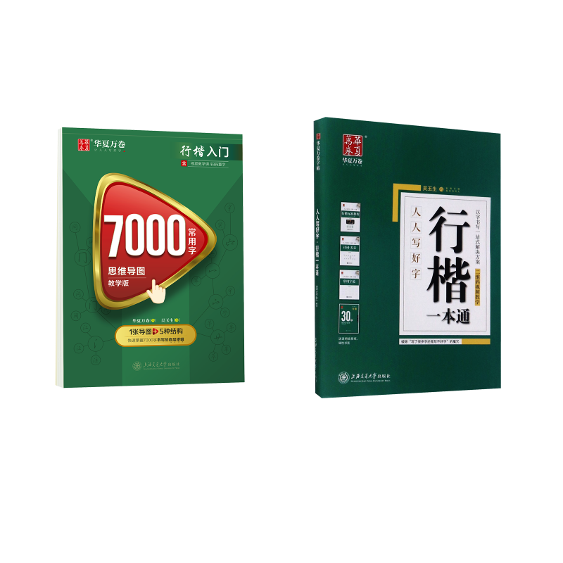  全6本 行楷一本通+行楷7000字 