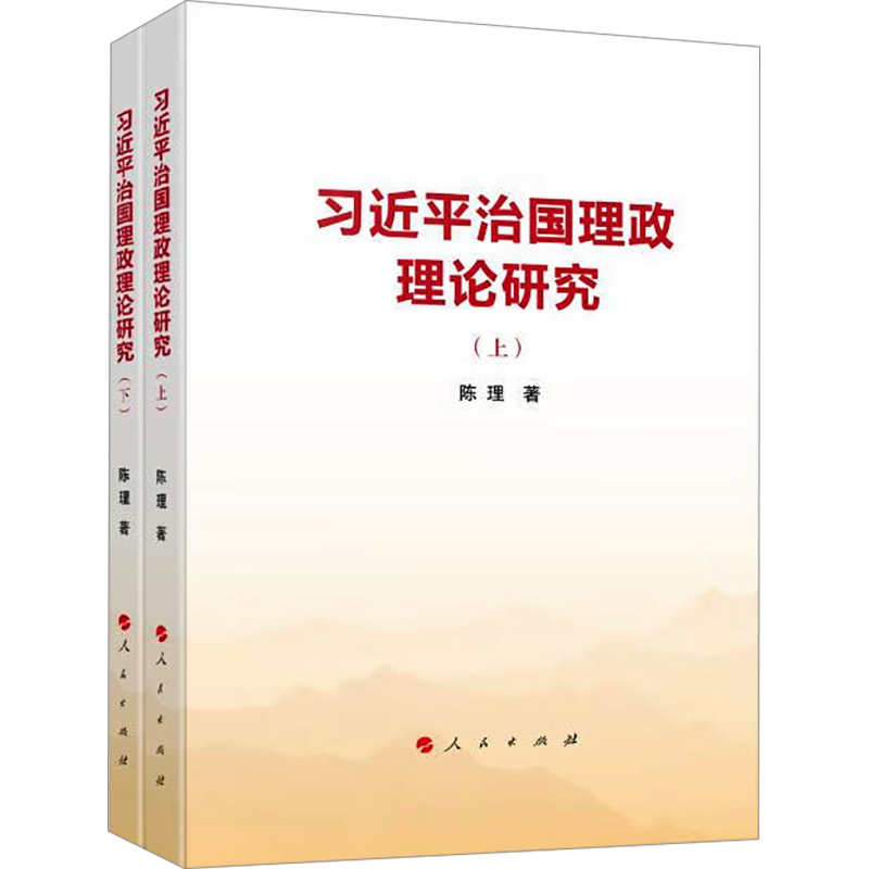 习近平治国理政理论研究(全2册)