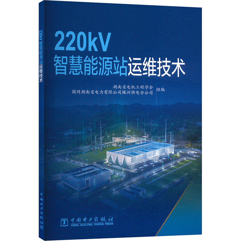  220kV智慧能源站运维技术 