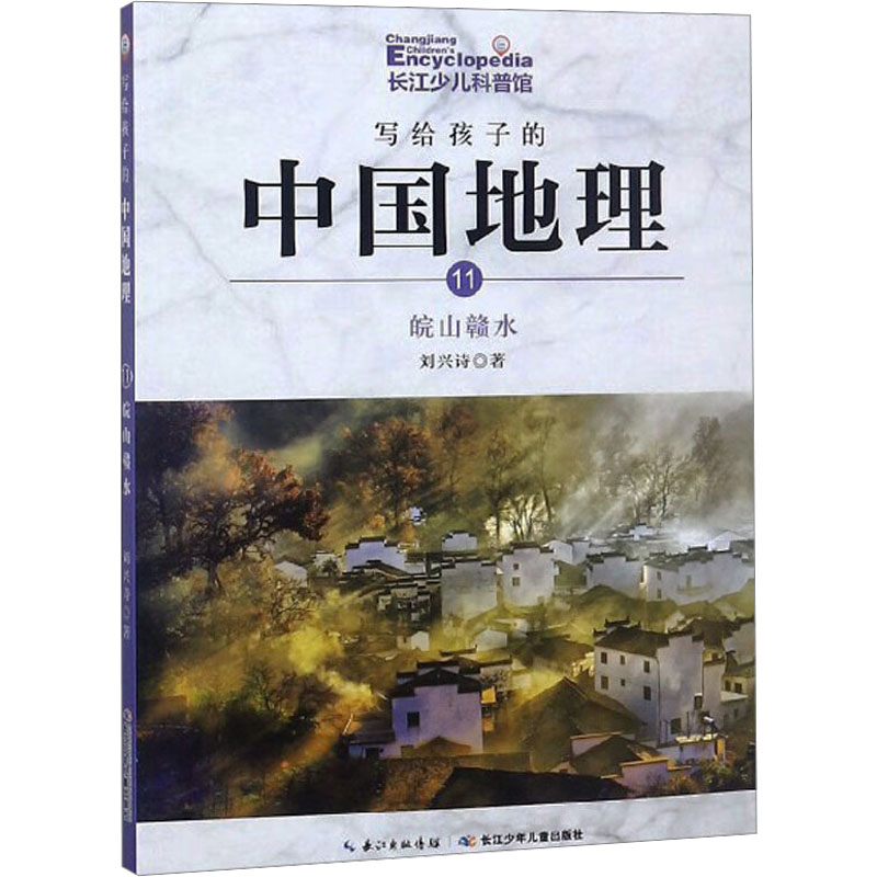  写给孩子的中国地理 11 皖山赣水 