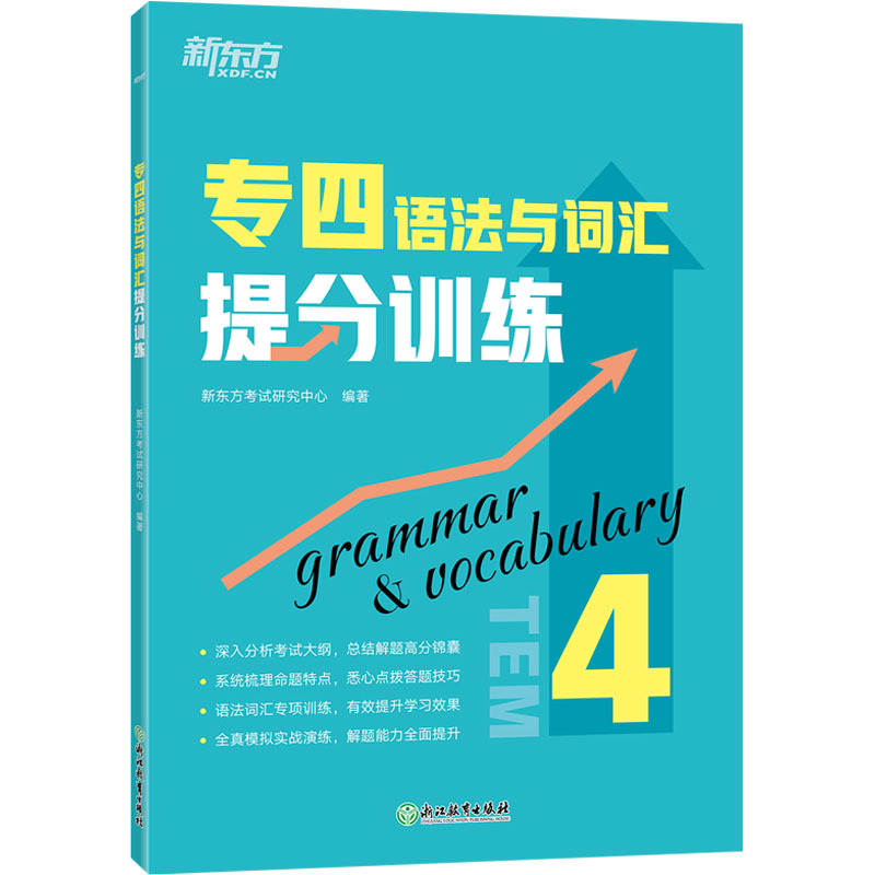  专四语法与词汇提分训练 新东方“专四提分系列”全新上市！点拨专四语法与词汇答题技巧，总结高分锦囊，全真模拟训练，大开本方便书写，带你轻松备考，有效提分！ 