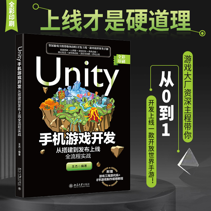  Unity手机游戏开发 从搭建到发布上线全流程实战 
