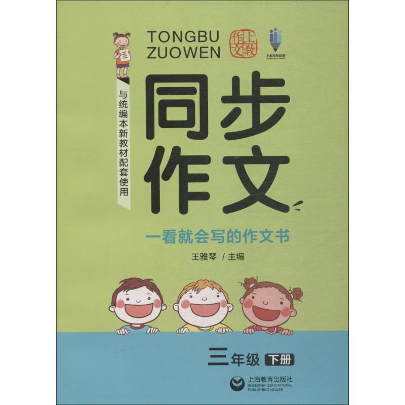  作文上教 同步作文 3年级 下册 