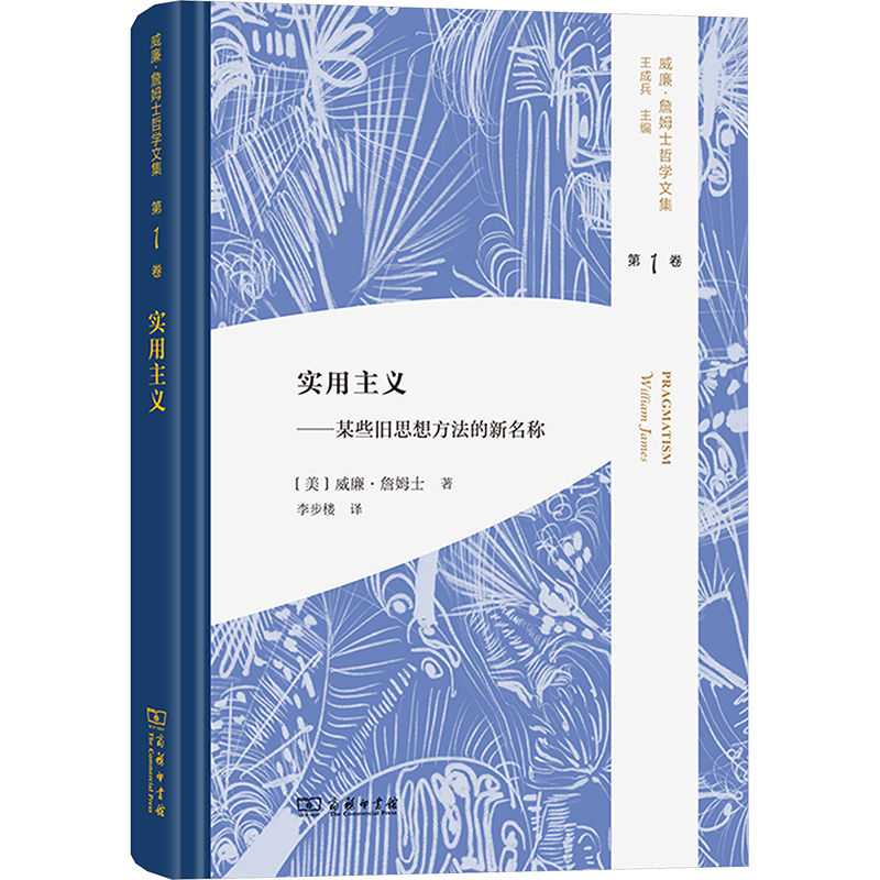  实用主义——某些旧思想方法的新名称 实用主义的奠基之作 