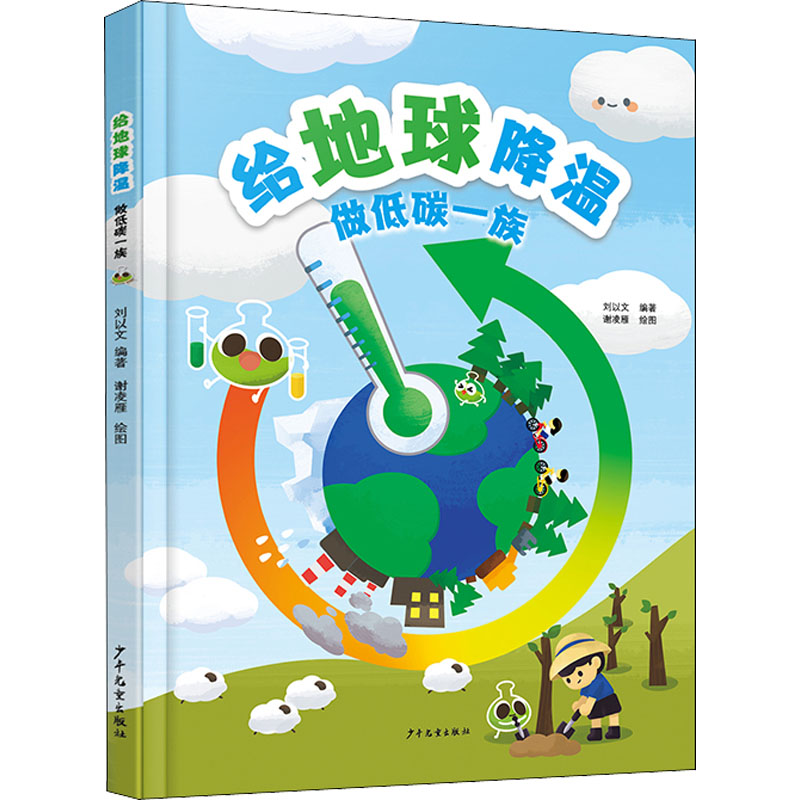 给地球降温 做低碳一族 太热了，一起来《给地球降温》 