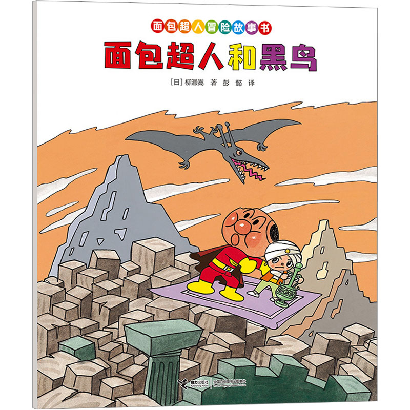  面包超人冒险故事书•面包超人和黑鸟 
