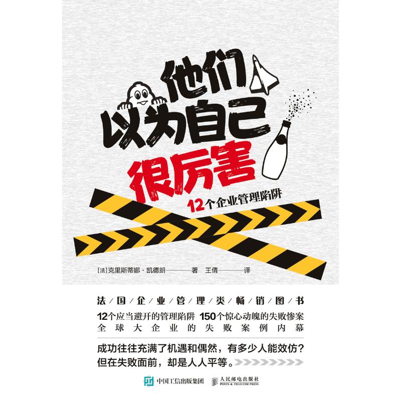 他们以为自己很厉害:12个企业管理陷阱