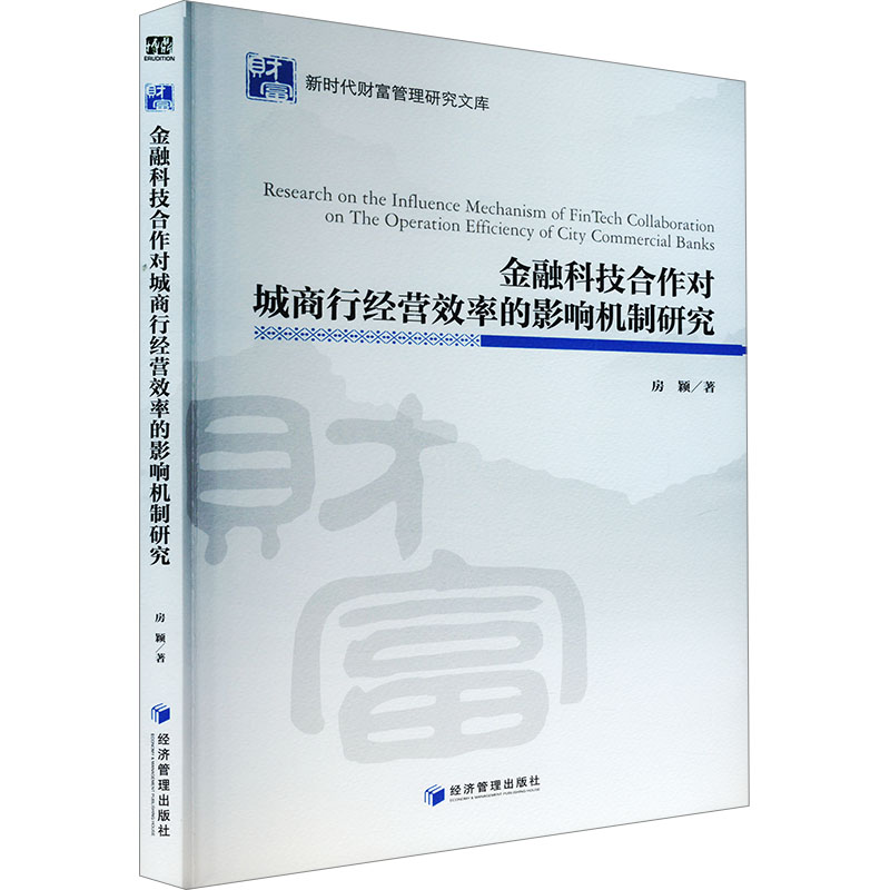  金融科技合作对城商行经营效率的影响机制研究 