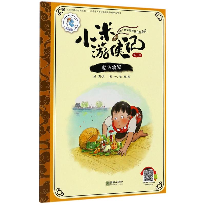  小米游侠记.第1辑•虎头将军 每个孩子都是小游侠，在充满想象与冒险的不可思议之旅中收获勇气、智慧、力量！ 从日常生活经验讲述中国本土文化，激励孩子的好奇心和探索精神，从身边开始认识世界 
