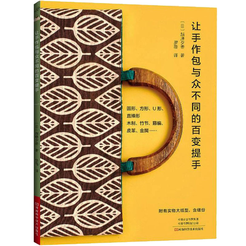  让手作包与众不同的百变提手 包的提手有各种款式，一个提手的变化，就能为整个包的造型带来不一样的感觉作品配有制作图解，文字说明清晰易懂 