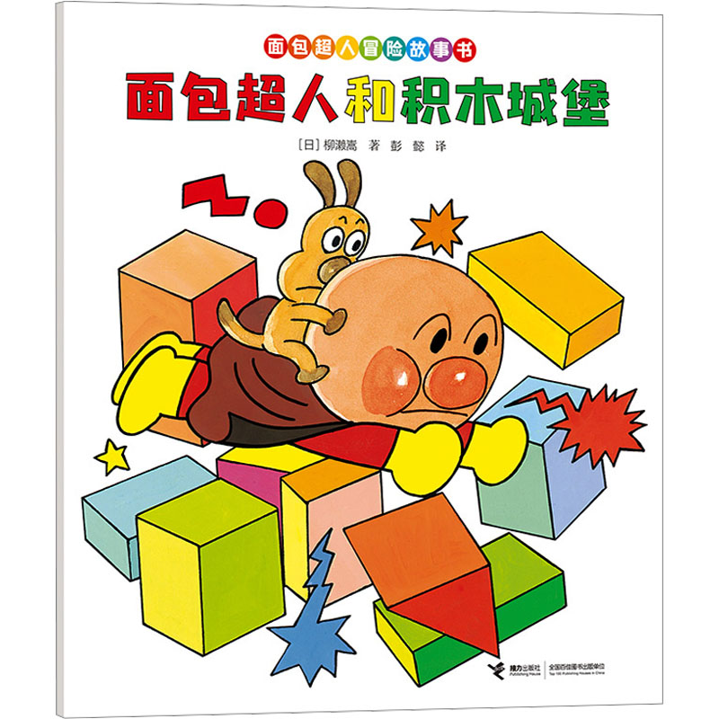  面包超人冒险故事书•面包超人和积木城堡 
