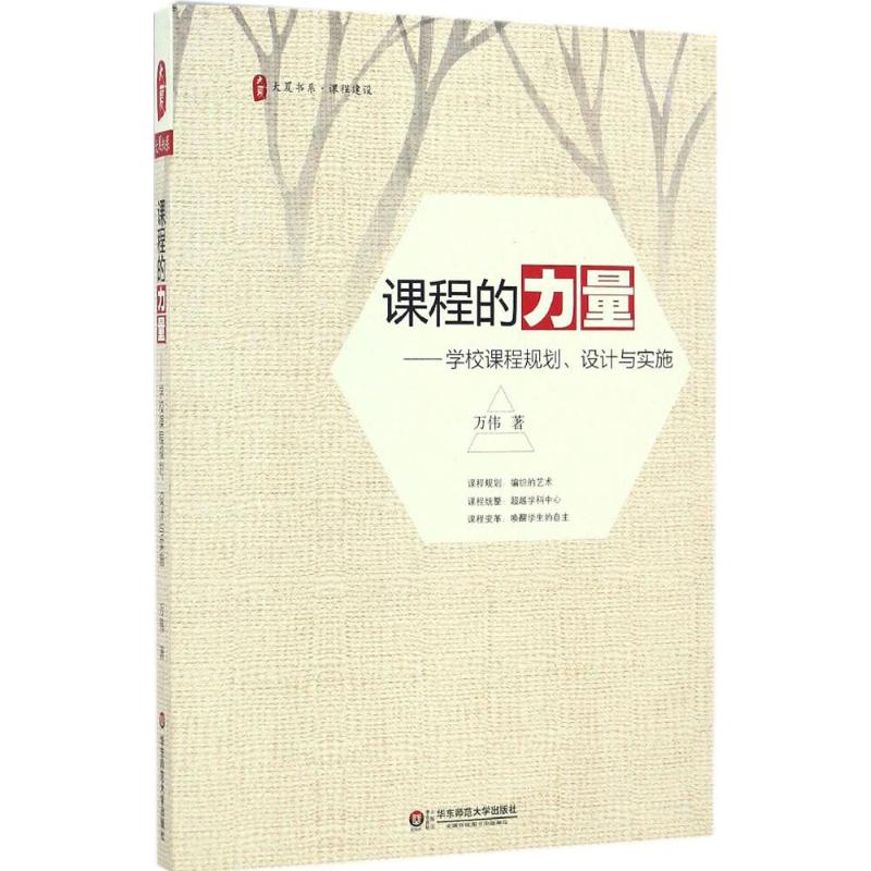  课程的力量:学校课程规划、设计与实施：学校课程规划、设计与实施 从课程规划、设计到实施，理论融合实践，深入挖掘课程的力量，助力教师开发特色课程，唤醒学生沉睡的潜能 