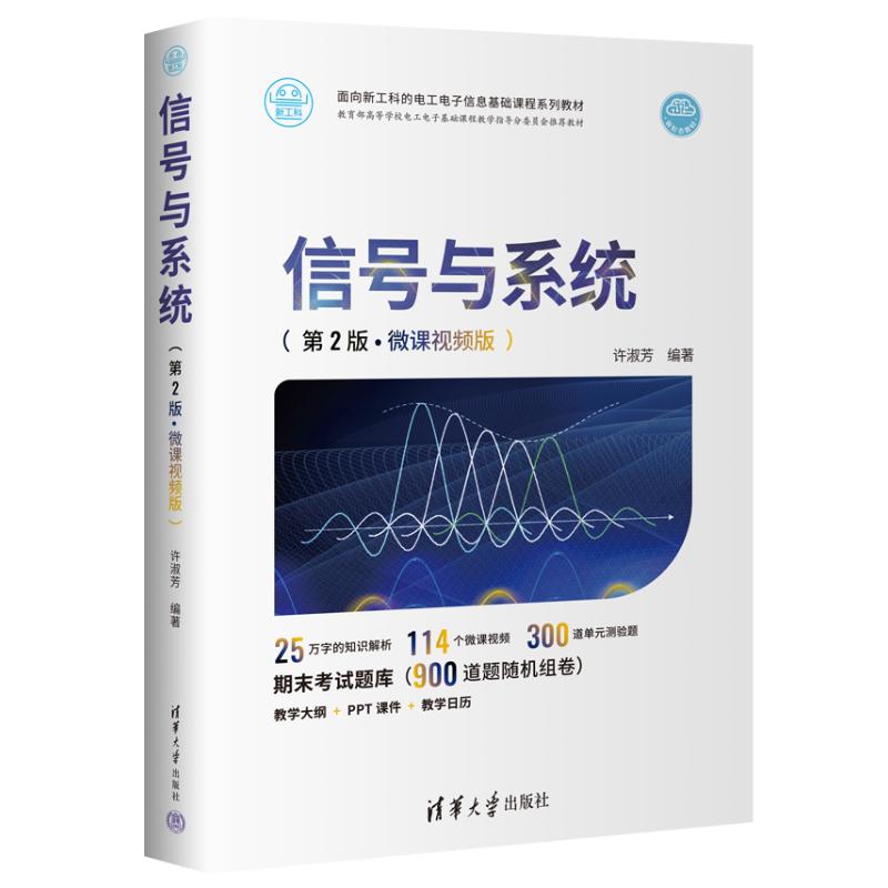  信号与系统(第2版·微课视频版) 25万字的知识解析，114个微课视频，300道单元测验题，期末考试题库（900道题随机组卷），教学大纲+ PPT课件+教学日历 