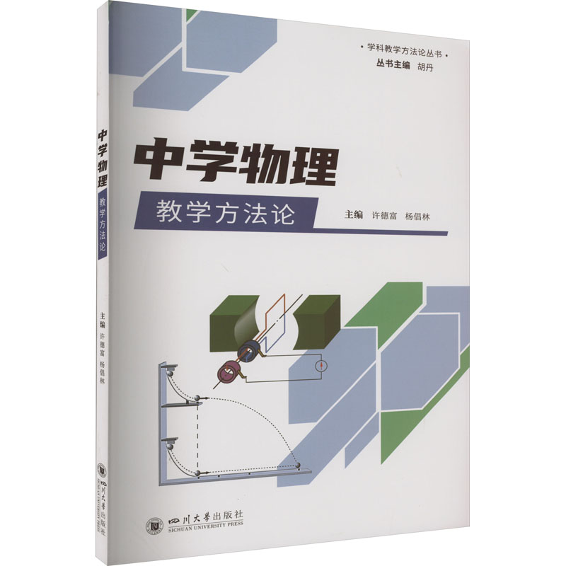 中学物理教学方法论 