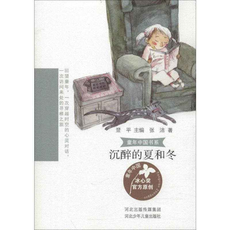  童年中国书系•沉醉的夏和冬 冰心奖作家写给自己的、写给孩子们的童年往事，是中国作家写就的中国式的童年。饱含真情的美文带领孩子了解我们这个国家的过去，了解父母一代人的生活。这是一次穿越时空的心灵对话 ，是一次访问来处的寻根之旅。 