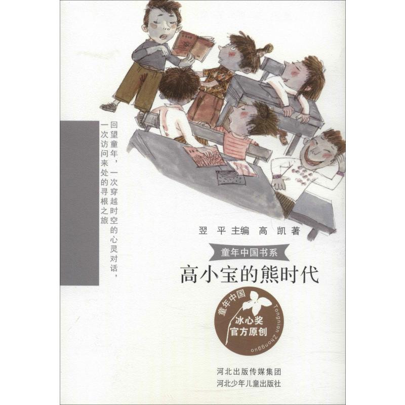  童年中国书系•高小宝的熊时代 冰心奖作家写给自己的、写给孩子们的童年往事，是中国作家写就的中国式的童年。饱含真情的美文带领孩子了解我们这个国家的过去，了解父母一代人的生活。这是一次穿越时空的心灵对话 ，是一次访问来处的寻根之旅。 